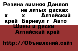 Резина зимняя Данлоп 215/55R17 на литых дисках 5х114,3,4х114,3 - Алтайский край, Барнаул г. Авто » Шины и диски   . Алтайский край